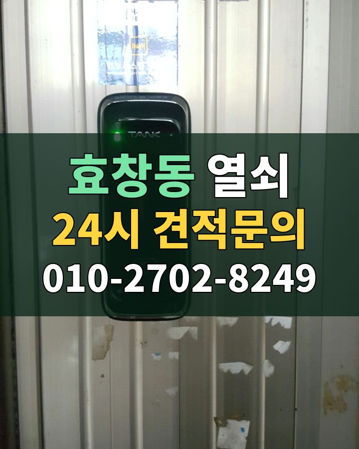 효창동 열쇠 24시 견적문의 010-2702-8249 비용 상담
