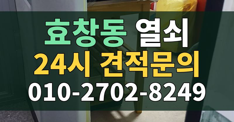 효창동 열쇠 24시 견적문의 010-2702-8249