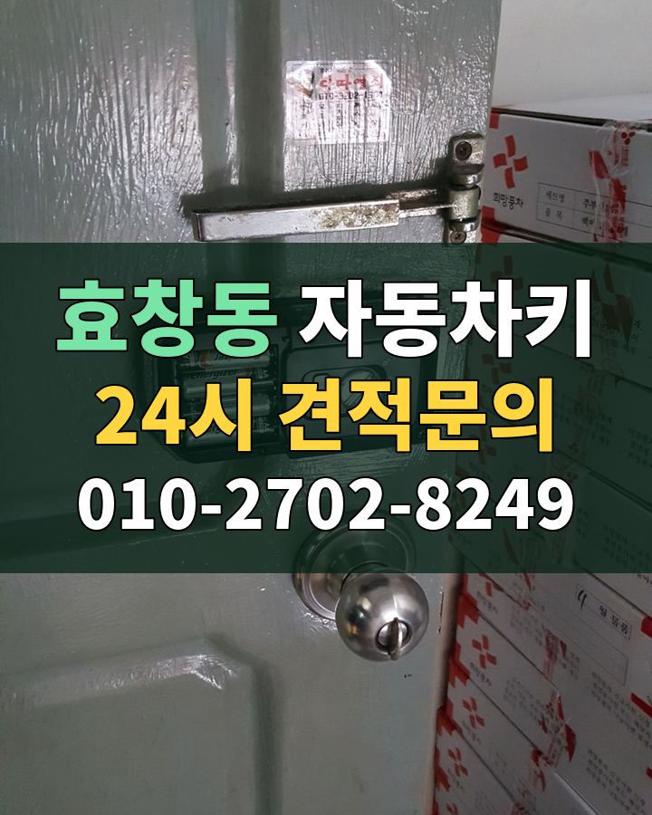 효창동 자동차키 24시 견적문의 010-2702-8249 현장 확인