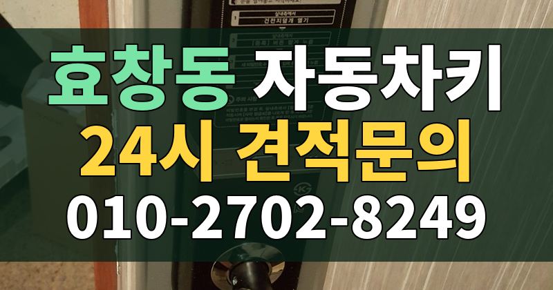 효창동 자동차키 24시 견적문의 010-2702-8249