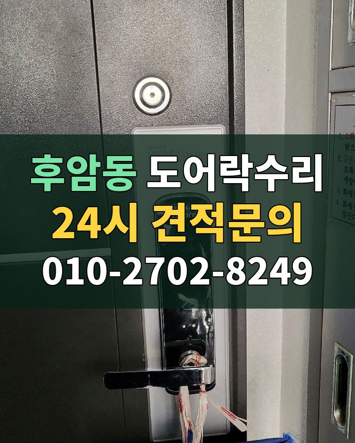 후암동 도어락수리 24시 견적문의 010-2702-8249 비용 상담