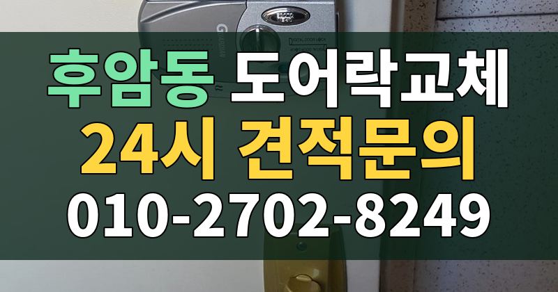 후암동 도어락교체 24시 견적문의 010-2702-8249