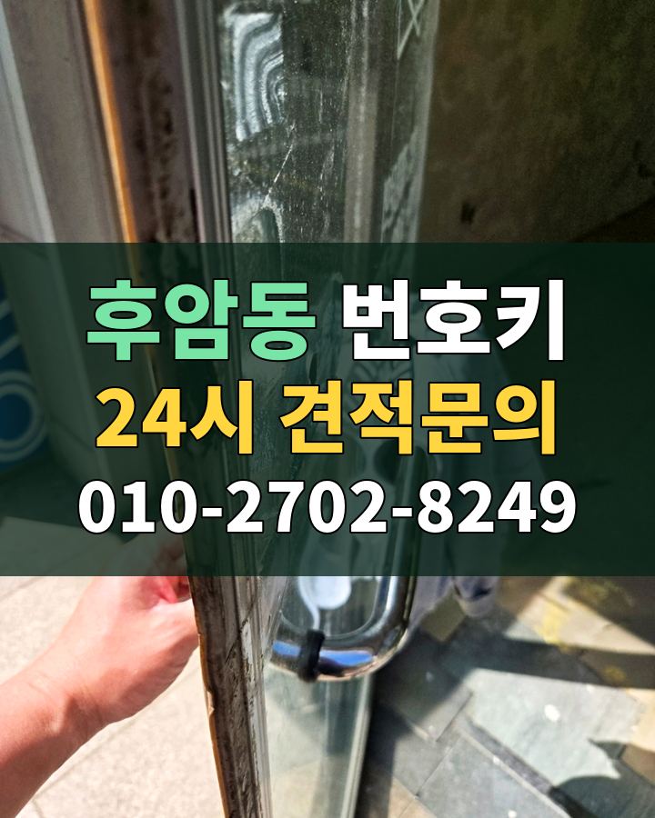 후암동 번호키 24시 견적문의 010-2702-8249 현장 확인