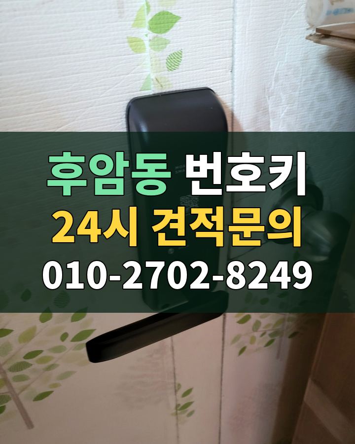 후암동 번호키 24시 견적문의 010-2702-8249 비용 상담