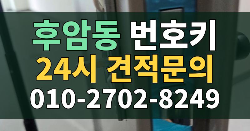 후암동 번호키 24시 견적문의 010-2702-8249