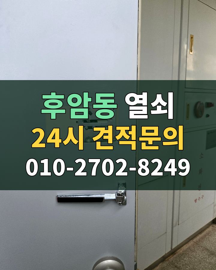 후암동 열쇠 24시 견적문의 010-2702-8249 현장 확인