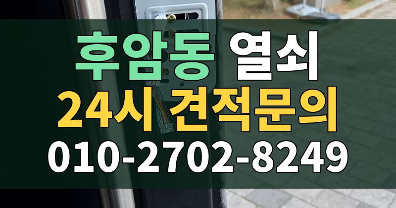 후암동 열쇠 24시 견적문의 010-2702-8249