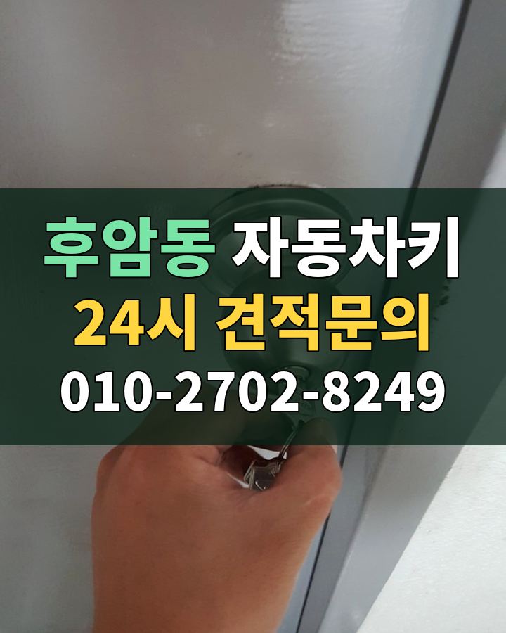 후암동 자동차키 24시 견적문의 010-2702-8249 현장 확인