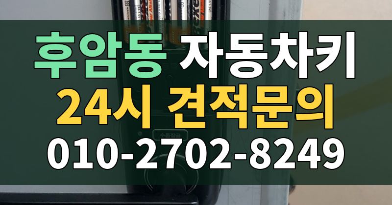 후암동 자동차키 24시 견적문의 010-2702-8249