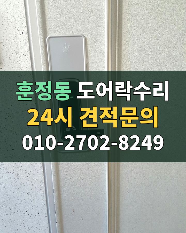 훈정동 도어락수리 24시 견적문의 010-2702-8249 현장 확인
