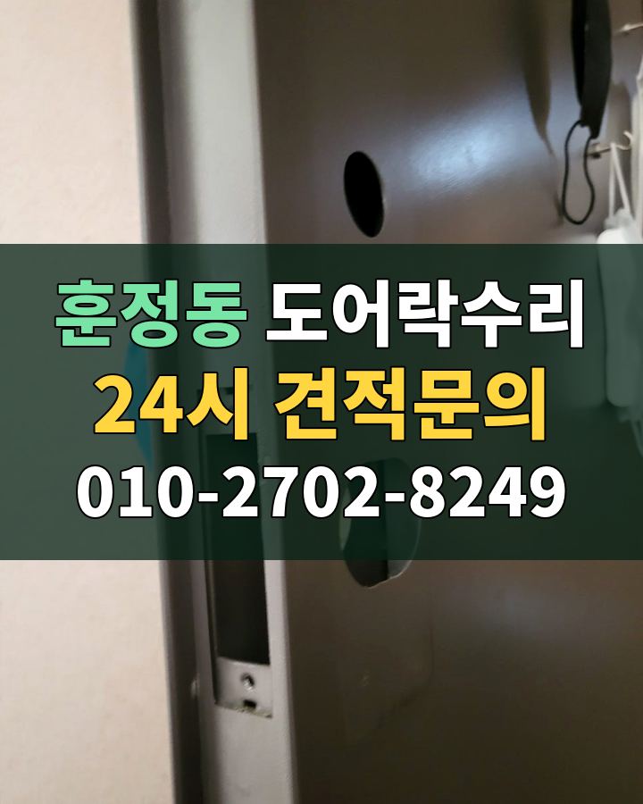 훈정동 도어락수리 24시 견적문의 010-2702-8249 비용 상담