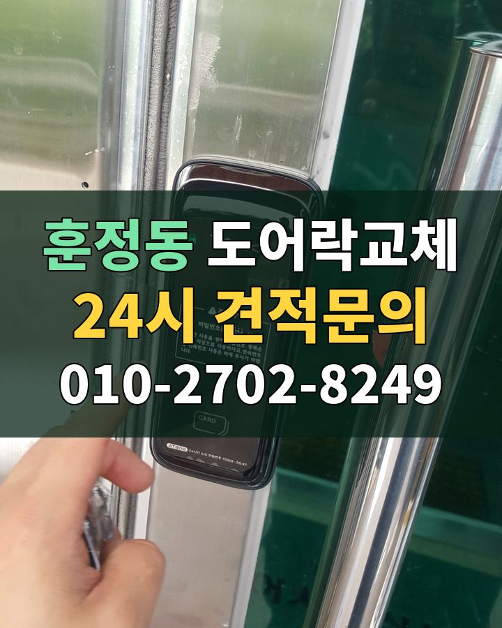 훈정동 도어락교체 24시 견적문의 010-2702-8249 현장 확인