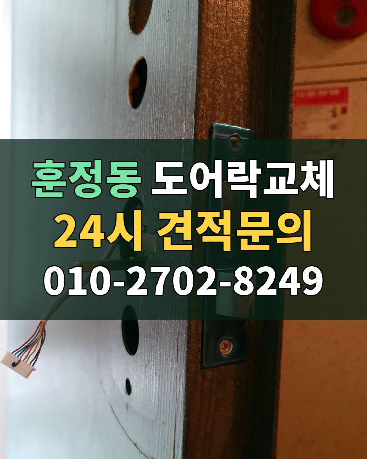 훈정동 도어락교체 24시 견적문의 010-2702-8249 비용 상담
