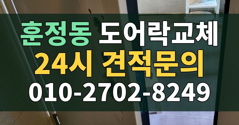 훈정동 도어락교체 24시 견적문의 010-2702-8249