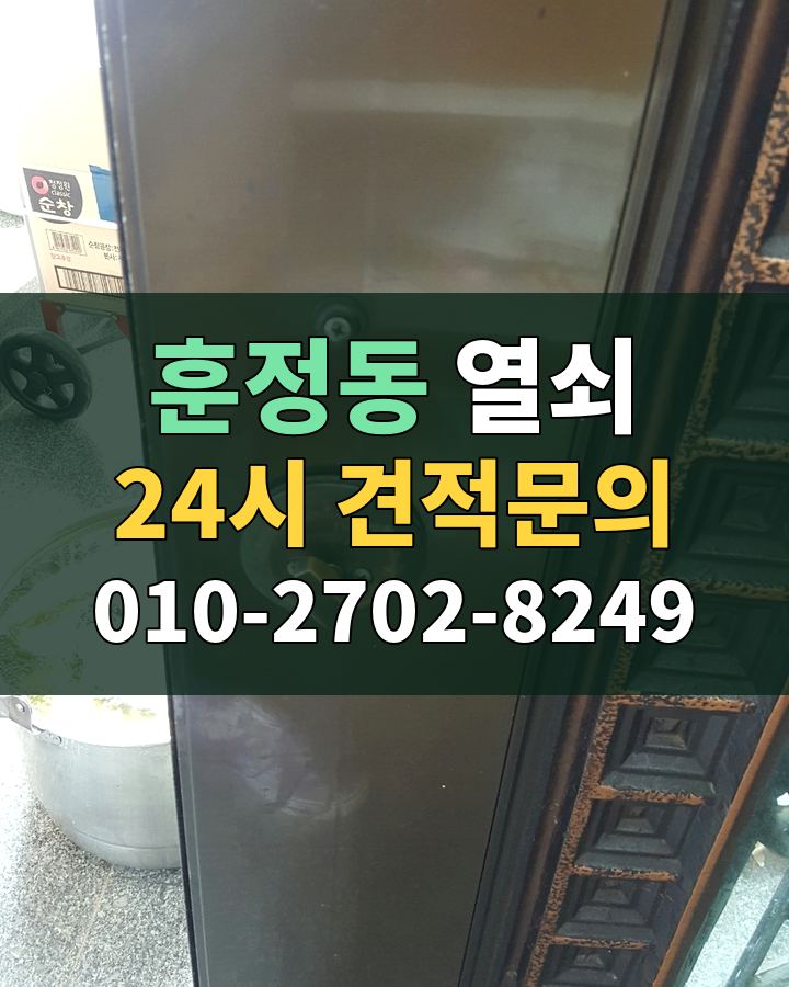 훈정동 열쇠 24시 견적문의 010-2702-8249 현장 확인