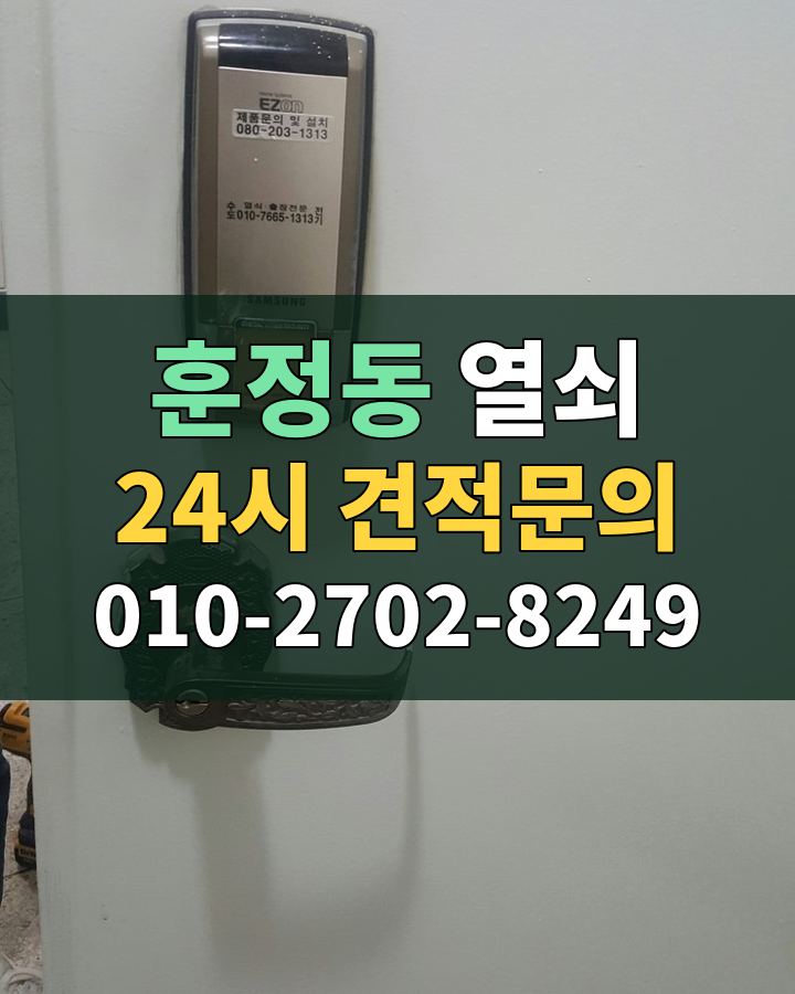 훈정동 열쇠 24시 견적문의 010-2702-8249 비용 상담