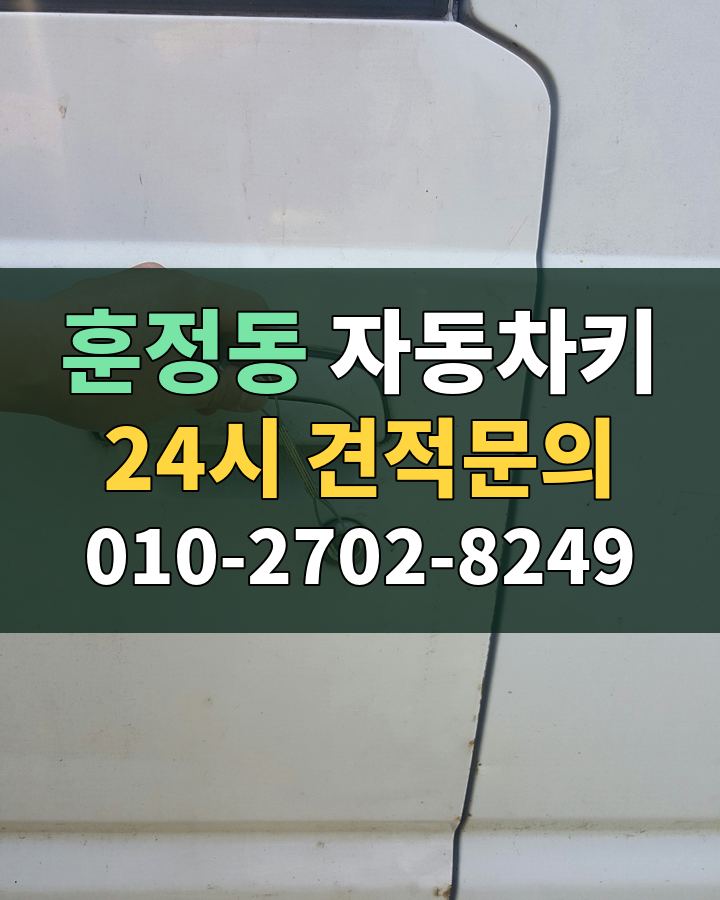훈정동 자동차키 24시 견적문의 010-2702-8249 비용 상담