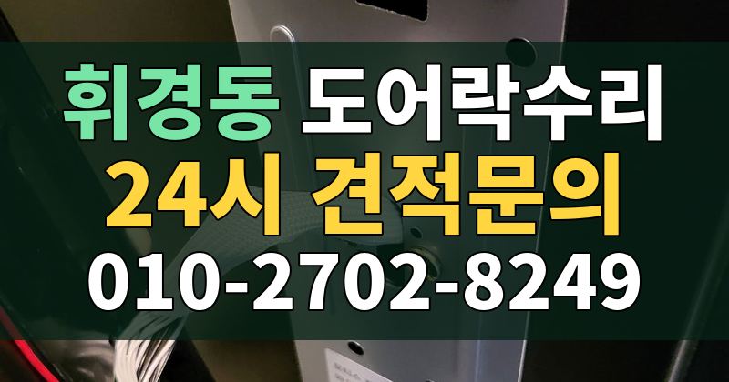 휘경동 도어락수리 24시 견적문의 010-2702-8249