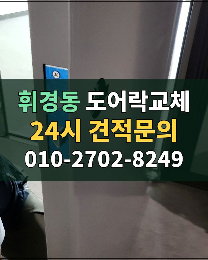 휘경동 도어락교체 24시 견적문의 010-2702-8249 현장 확인