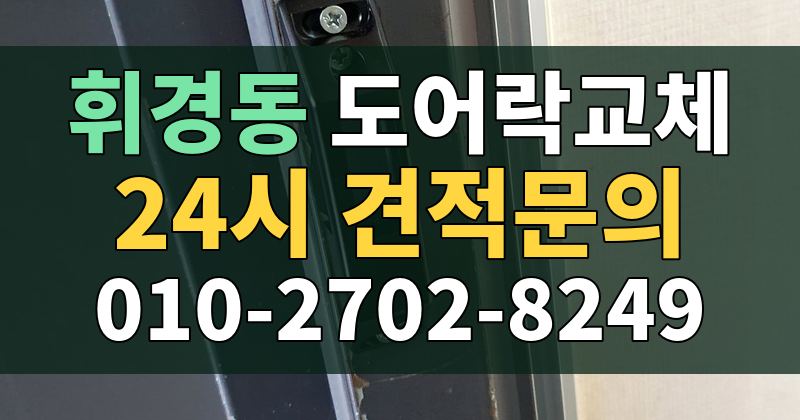 휘경동 도어락교체 24시 견적문의 010-2702-8249