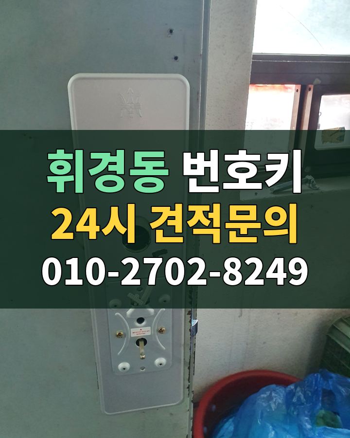 휘경동 번호키 24시 견적문의 010-2702-8249 현장 확인