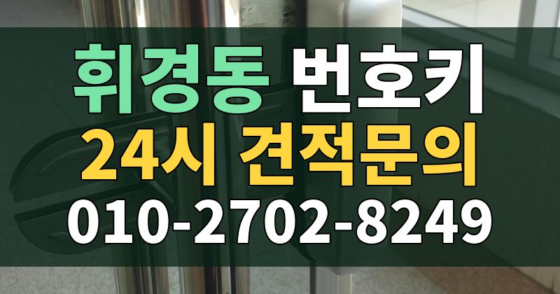 휘경동 번호키 24시 견적문의 010-2702-8249