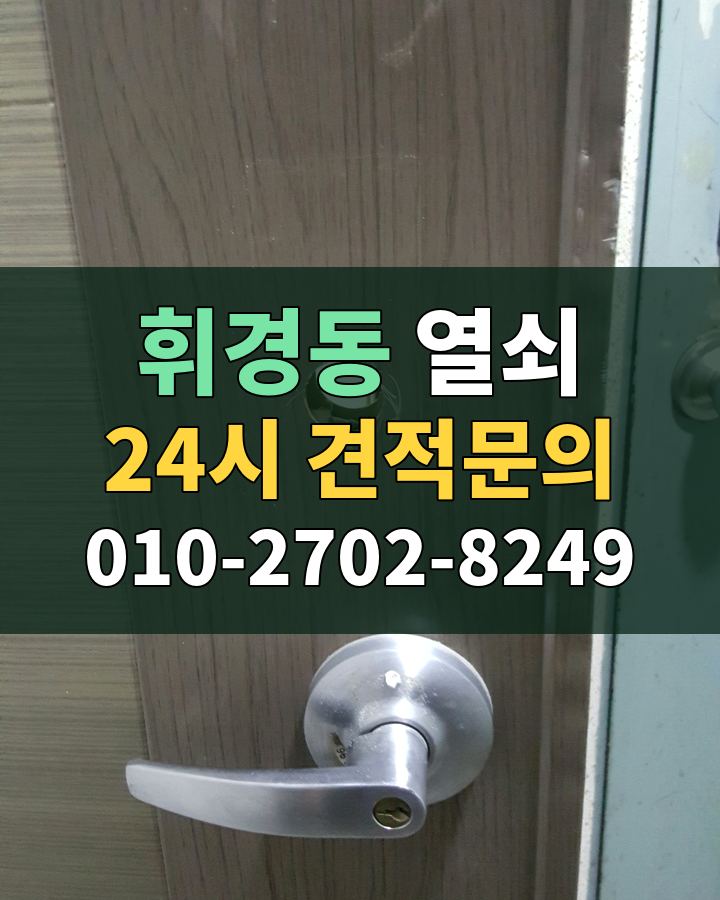 휘경동 열쇠 24시 견적문의 010-2702-8249 비용 상담