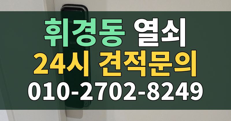 휘경동 열쇠 24시 견적문의 010-2702-8249