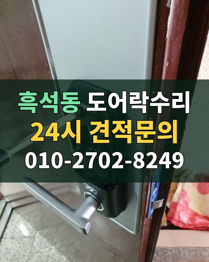 흑석동 도어락수리 24시 견적문의 010-2702-8249 현장 확인