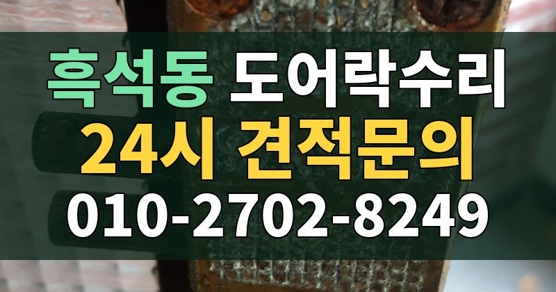 흑석동 도어락수리 24시 견적문의 010-2702-8249