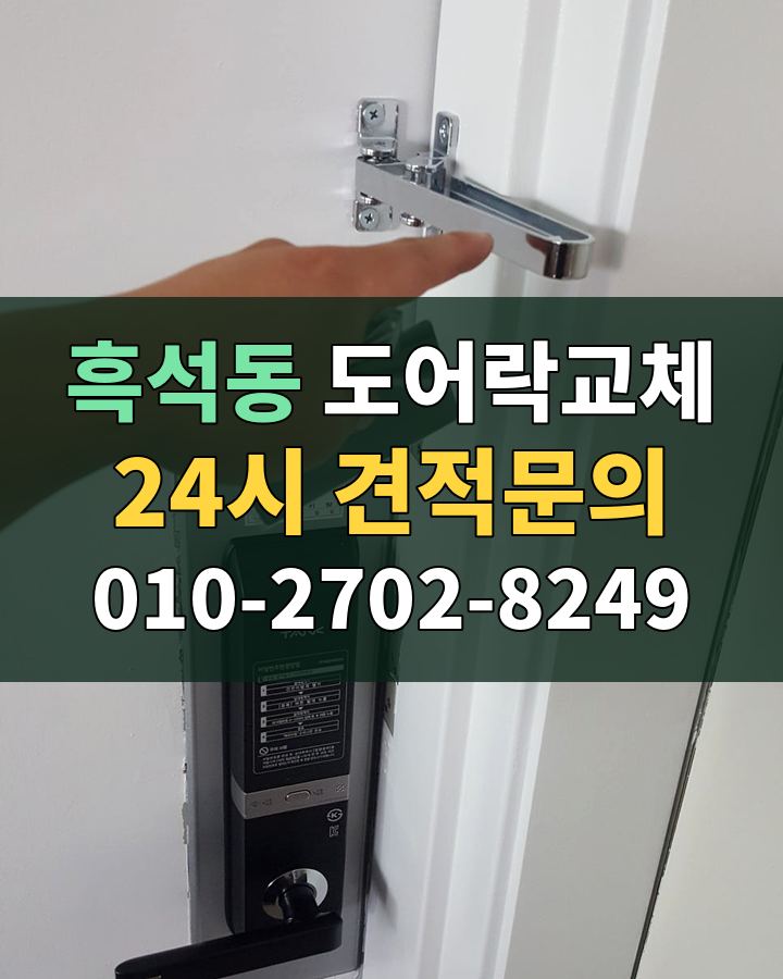 흑석동 도어락교체 24시 견적문의 010-2702-8249 현장 확인