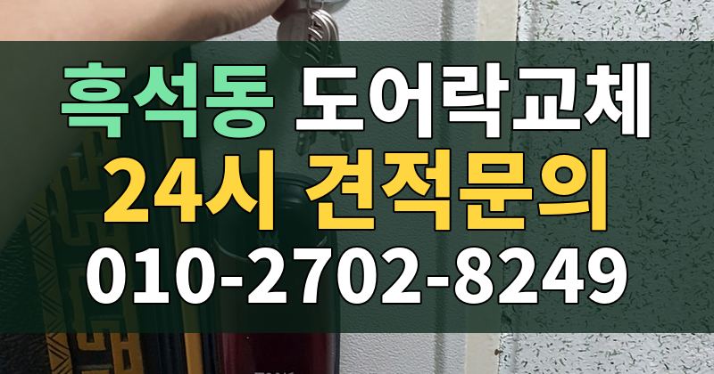 흑석동 도어락교체 24시 견적문의 010-2702-8249