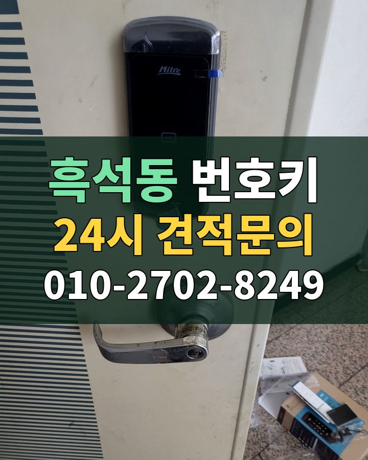 흑석동 번호키 24시 견적문의 010-2702-8249 현장 확인