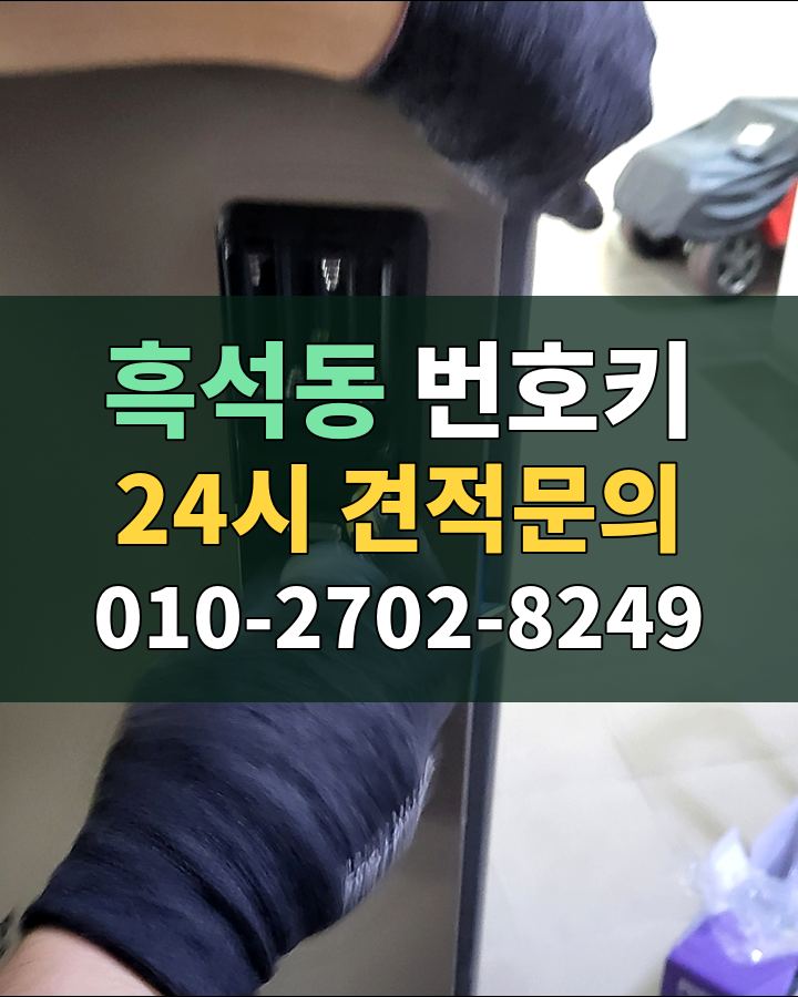 흑석동 번호키 24시 견적문의 010-2702-8249 비용 상담