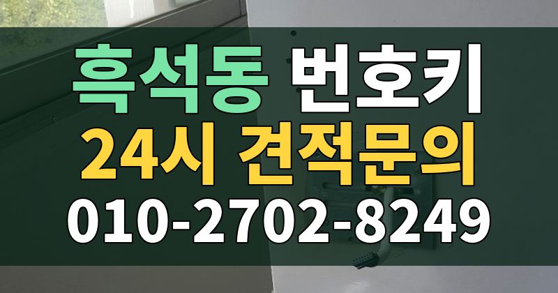 흑석동 번호키 24시 견적문의 010-2702-8249