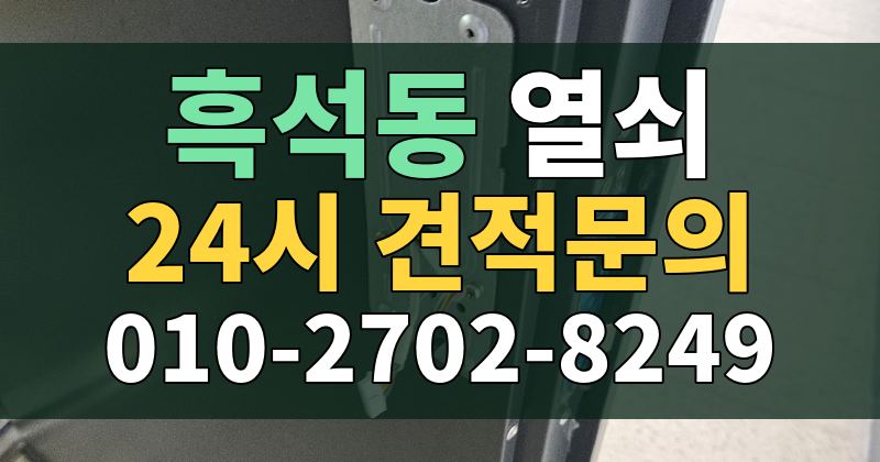 흑석동 열쇠 24시 견적문의 010-2702-8249