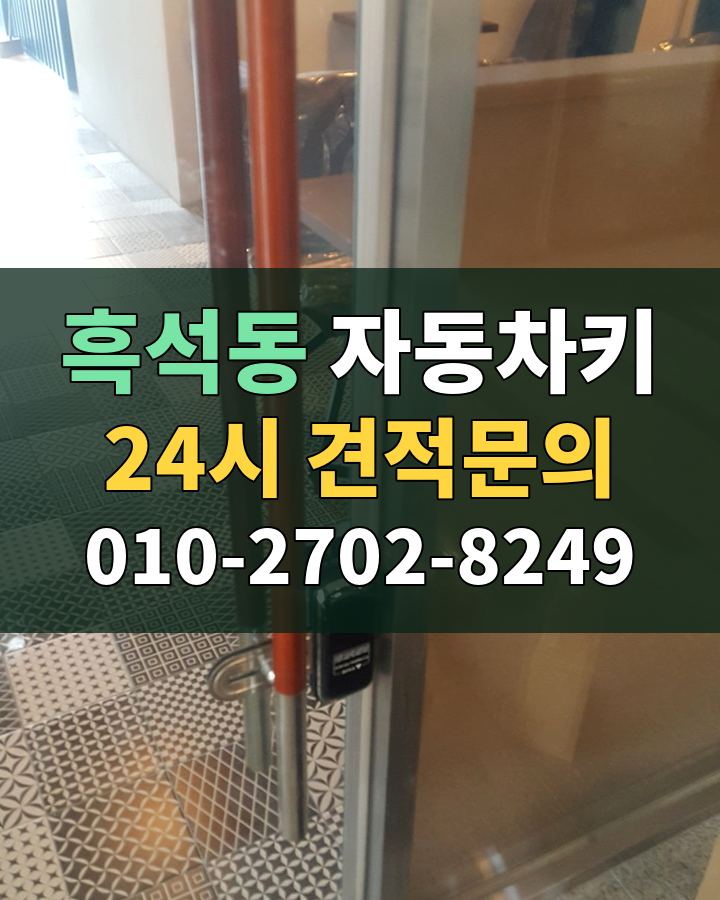 흑석동 자동차키 24시 견적문의 010-2702-8249 현장 확인