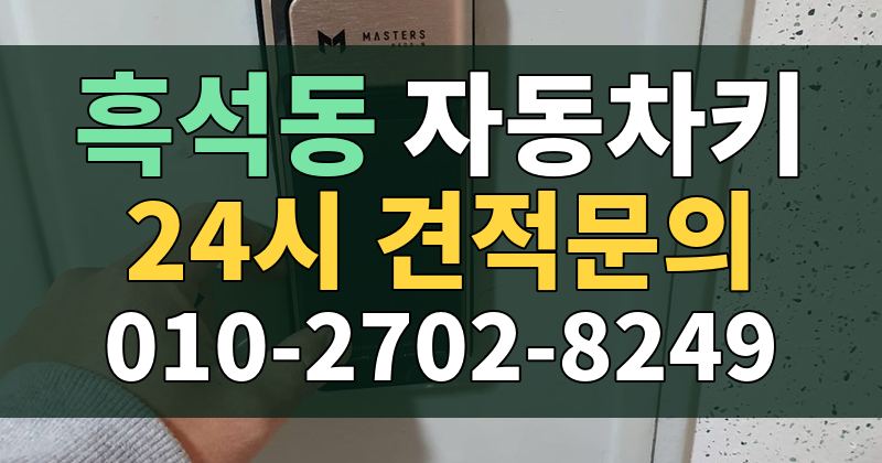 흑석동 자동차키 24시 견적문의 010-2702-8249