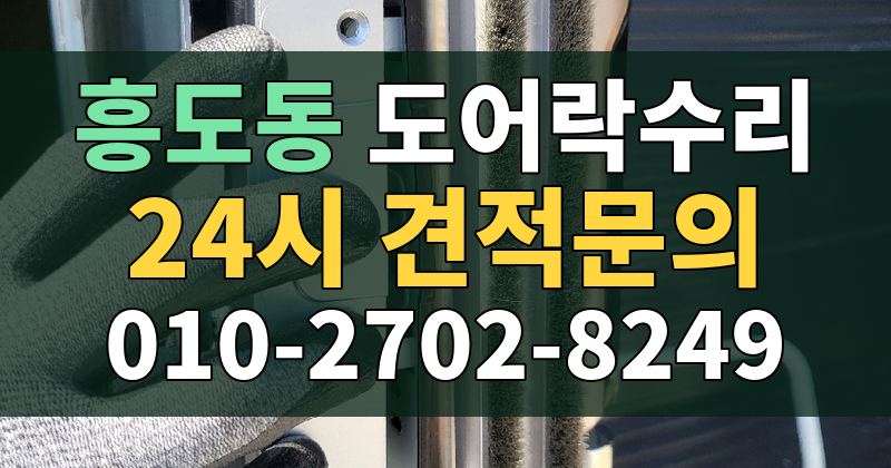 흥도동 도어락수리 24시 견적문의 010-2702-8249