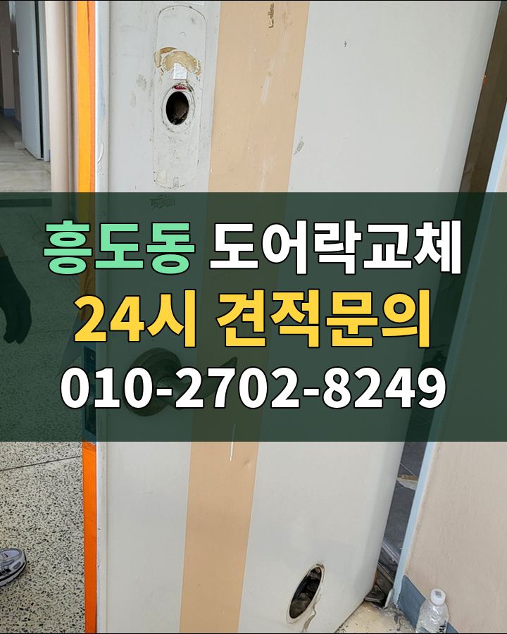 흥도동 도어락교체 24시 견적문의 010-2702-8249 비용 상담