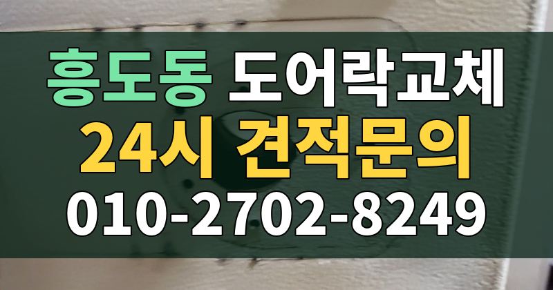 흥도동 도어락교체 24시 견적문의 010-2702-8249
