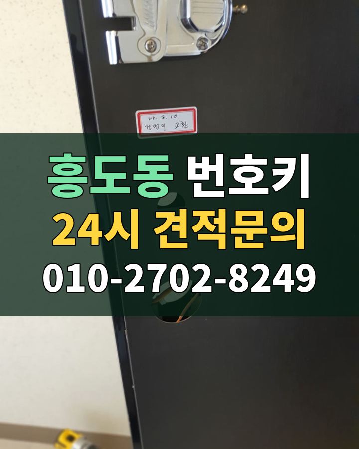 흥도동 번호키 24시 견적문의 010-2702-8249 비용 상담