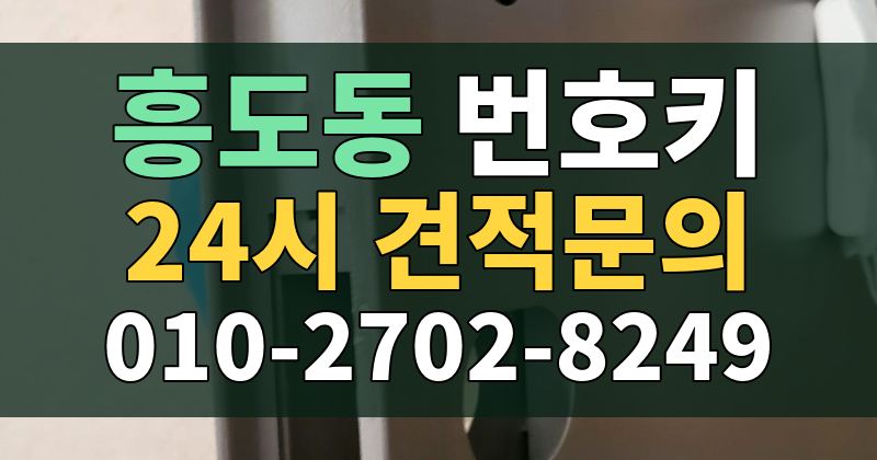흥도동 번호키 24시 견적문의 010-2702-8249