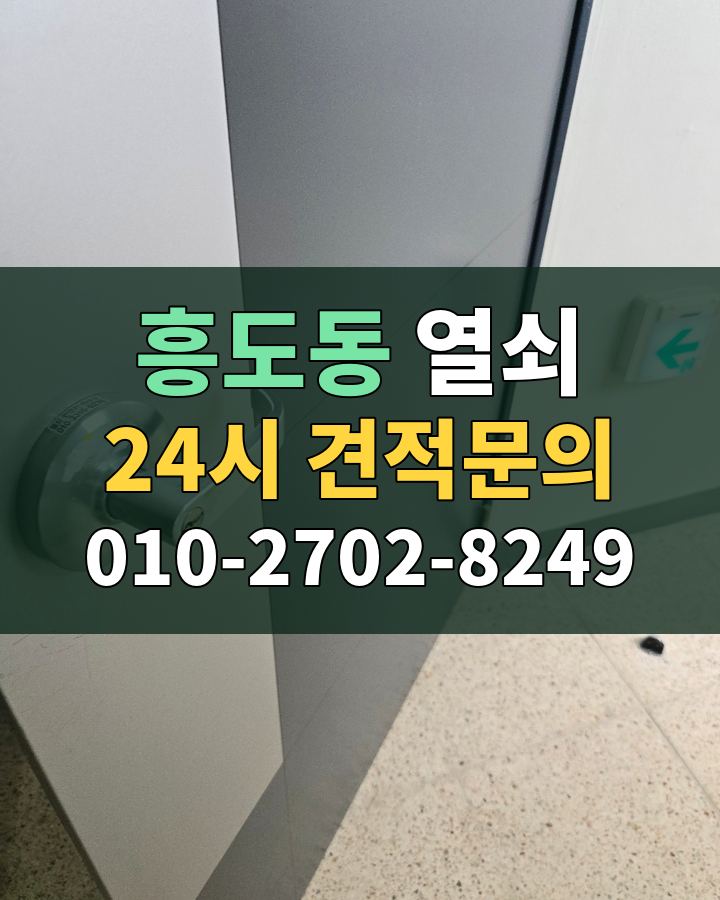흥도동 열쇠 24시 견적문의 010-2702-8249 비용 상담