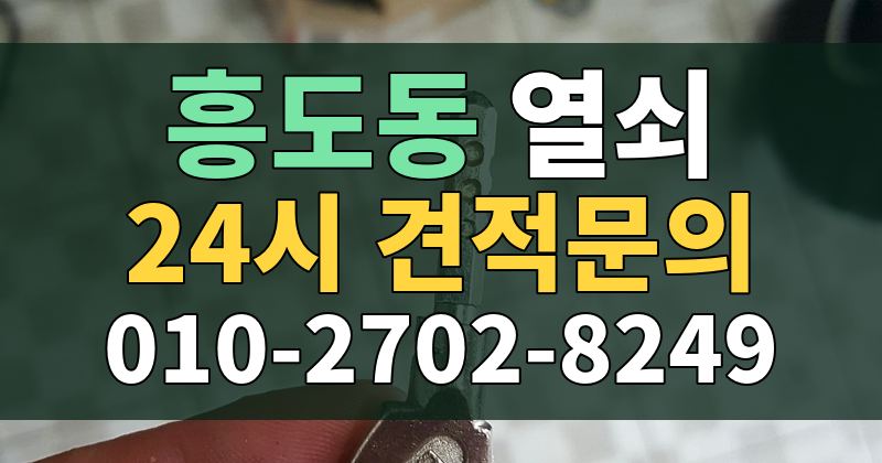 흥도동 열쇠 24시 견적문의 010-2702-8249