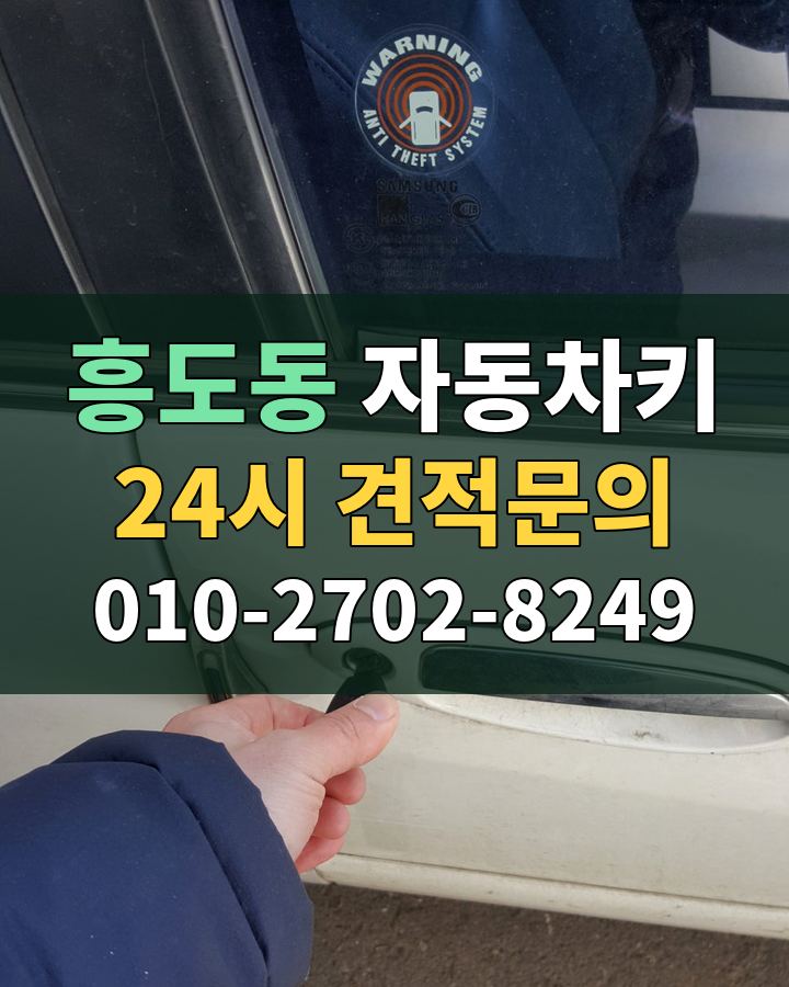 흥도동 자동차키 24시 견적문의 010-2702-8249 비용 상담