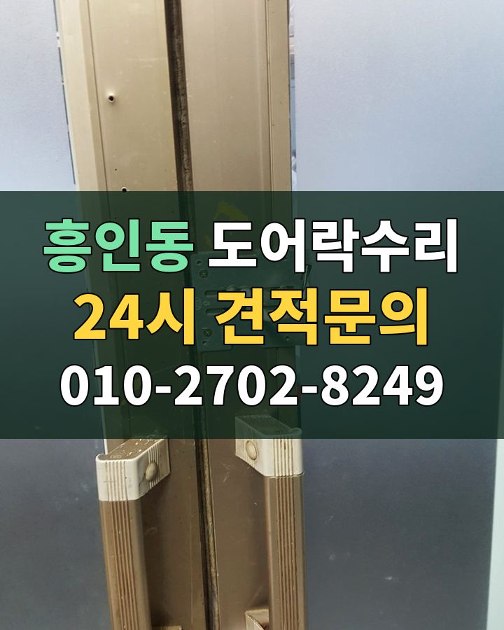 흥인동 도어락수리 24시 견적문의 010-2702-8249 현장 확인