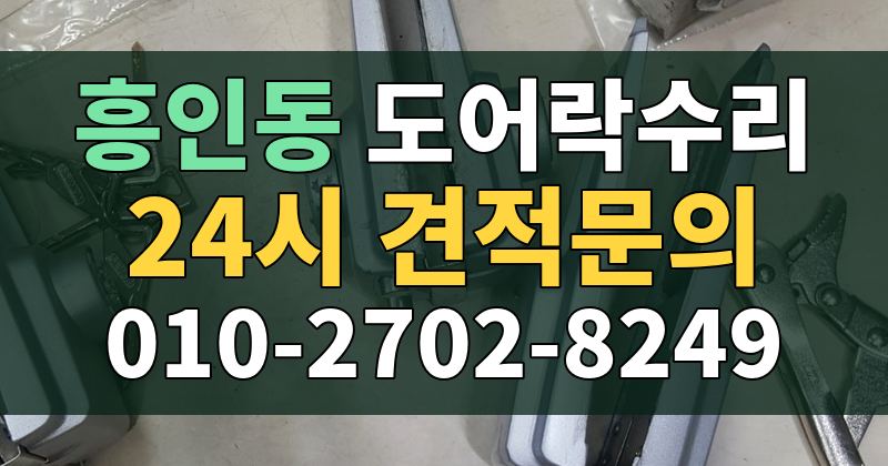 흥인동 도어락수리 24시 견적문의 010-2702-8249