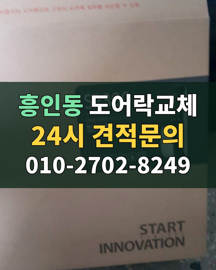 흥인동 도어락교체 24시 견적문의 010-2702-8249 비용 상담