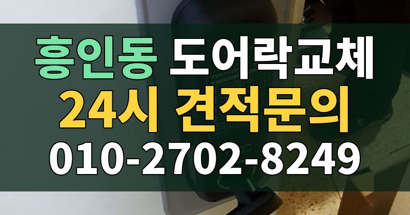 흥인동 도어락교체 24시 견적문의 010-2702-8249